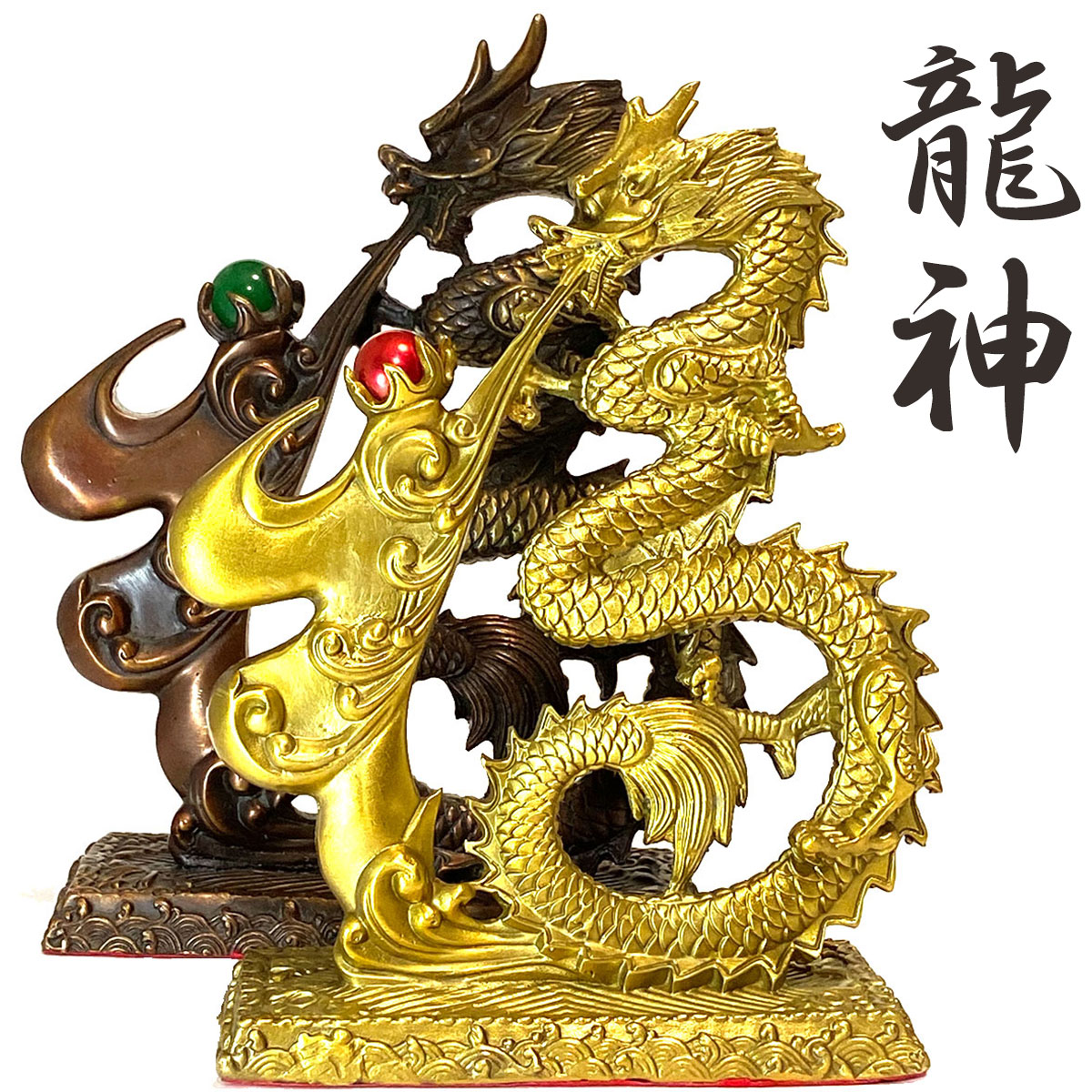 楽天市場】【0の付く日 ポイントup+10%オフ】龍神 如意宝珠 楽天市場】【0の付く日 ポイントup+10%オフ】龍神 如意宝珠
