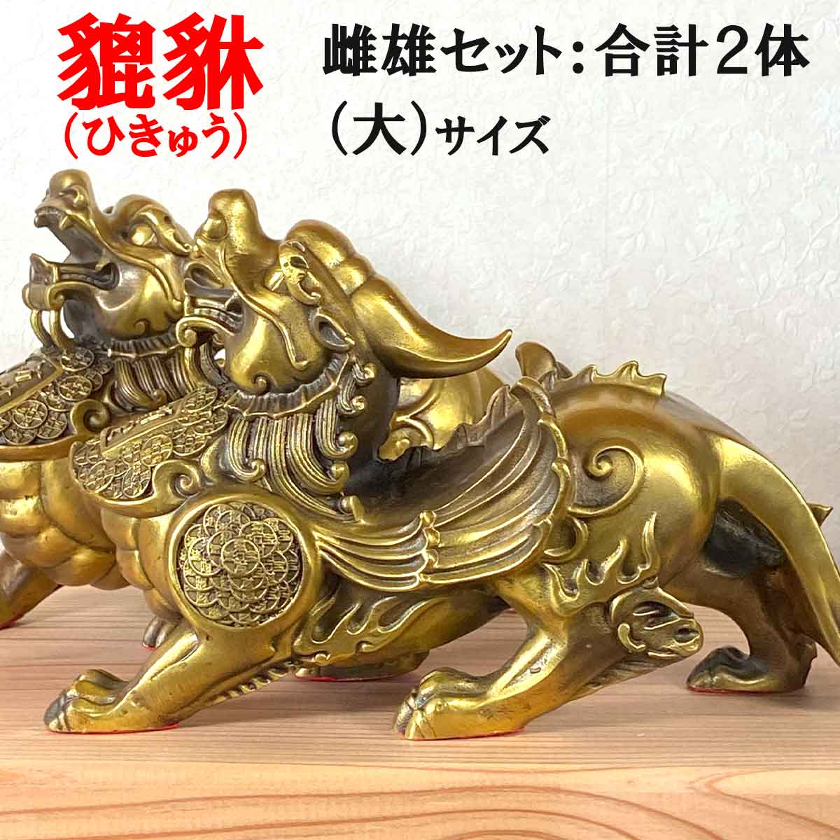 ①ミャンマー産 A貨 翡翠 貔貅 ペア ヒキュウ ネックレス 置物 オブジェ 楽天市場】台湾人形 ヒキュウ2匹セット y5-3 貔貅 幸運 台湾 雄