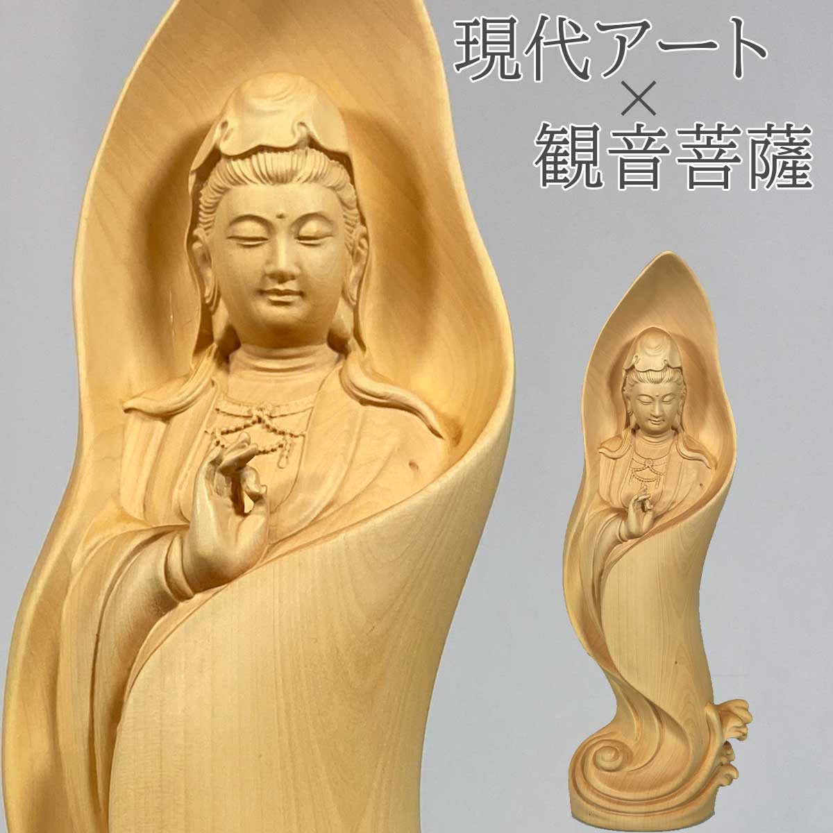 【現代アート仏像】柘植 観音菩薩像 木彫り置物 祈りの仏像 高さ29.5cm&times;幅10cm｜モダンデザイン・静寂を宿す観音像 インテリアにもおすすめ｜アートライズ