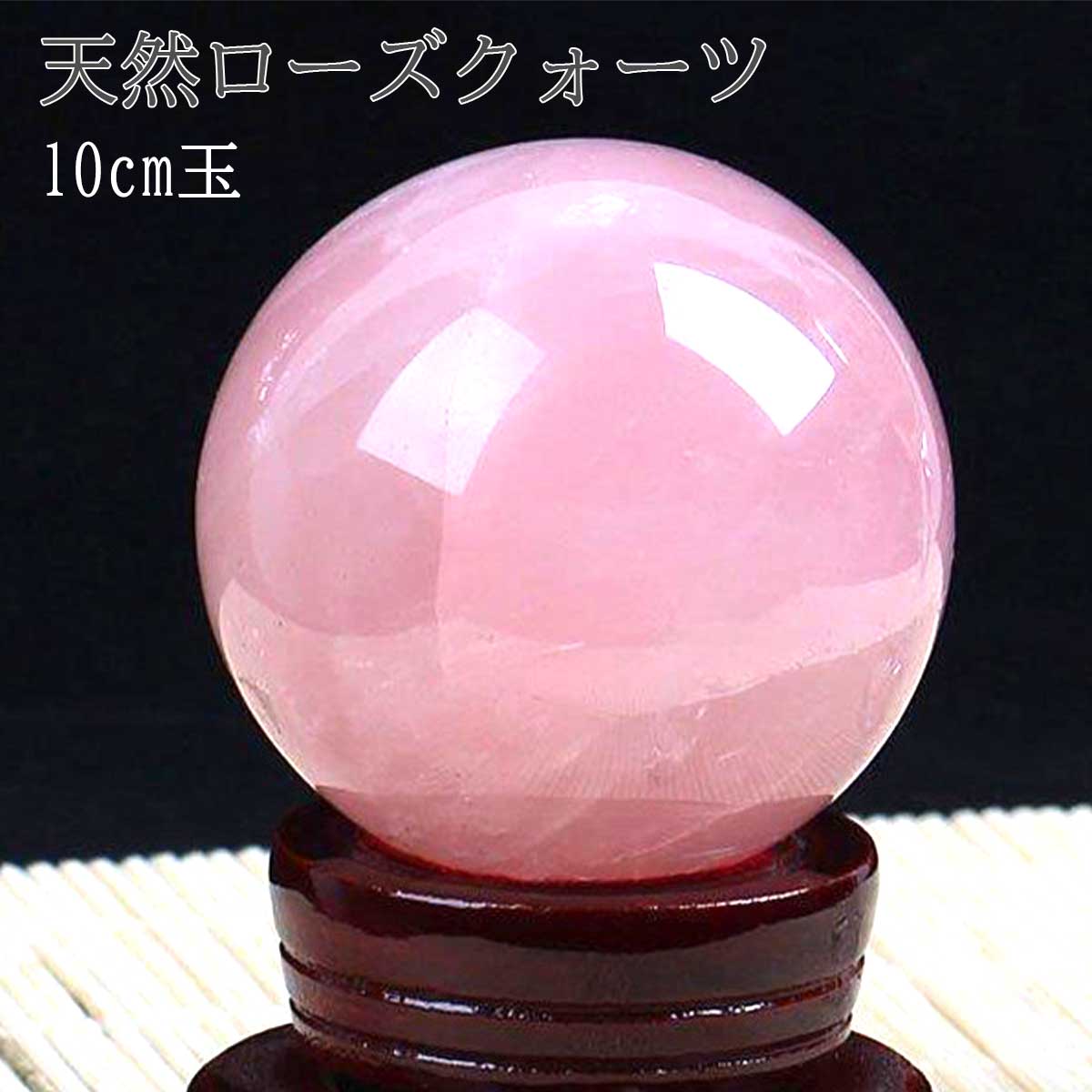 【5のつく日｜今だけ使えるクーポン】天然ローズクォーツ 丸玉（ブラジル産）10cm 台座付き｜ピンククォーツ 原石磨き スフィア パワーストーン 恋愛運 癒し ギフト インテリアに