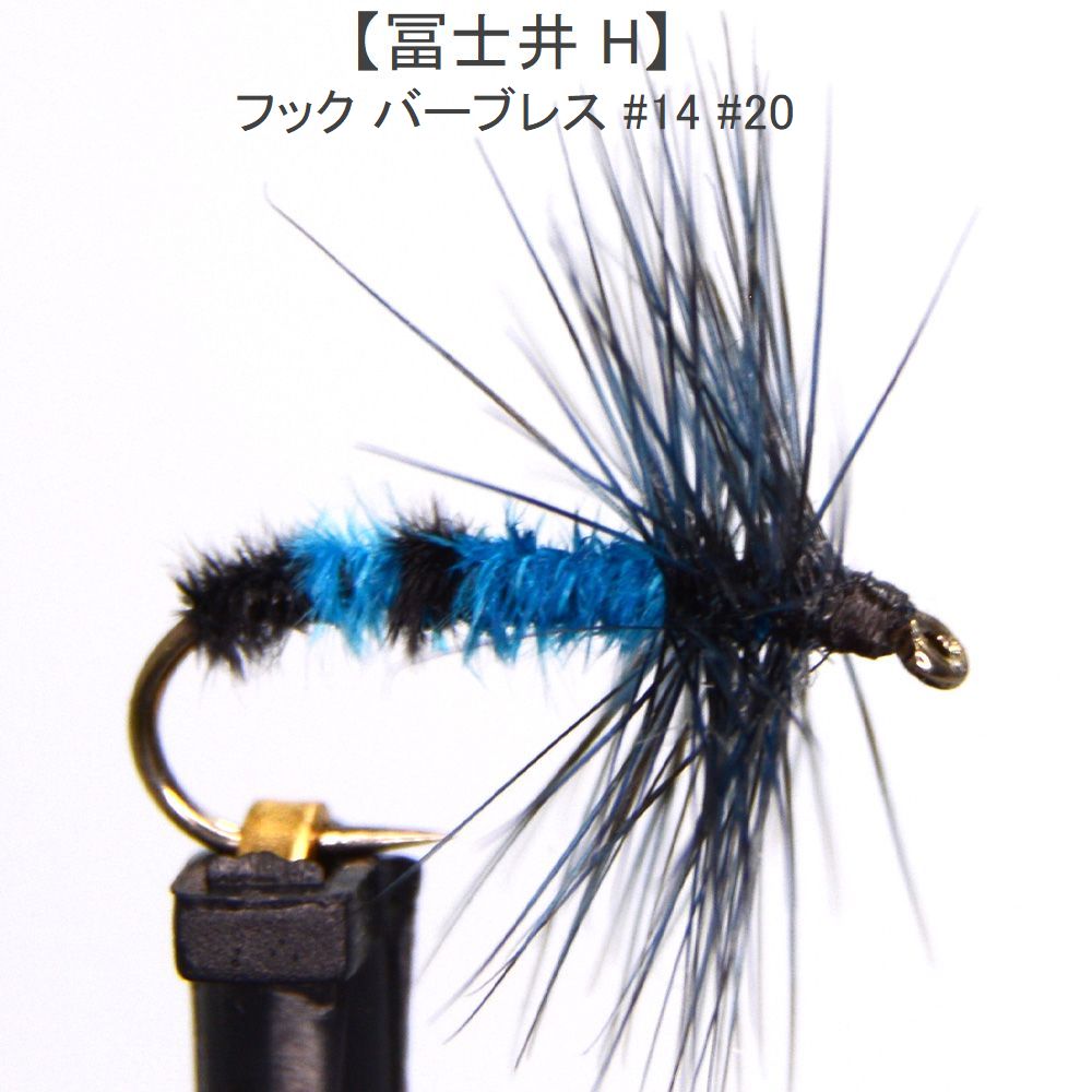楽天市場 ポイント5倍 テンカラ 毛鉤 冨士井h 14 ドライフライ オイカワ ウグイ ヤマベ ハヤ バーブレス Bl ルアー 釣具 アートライズ