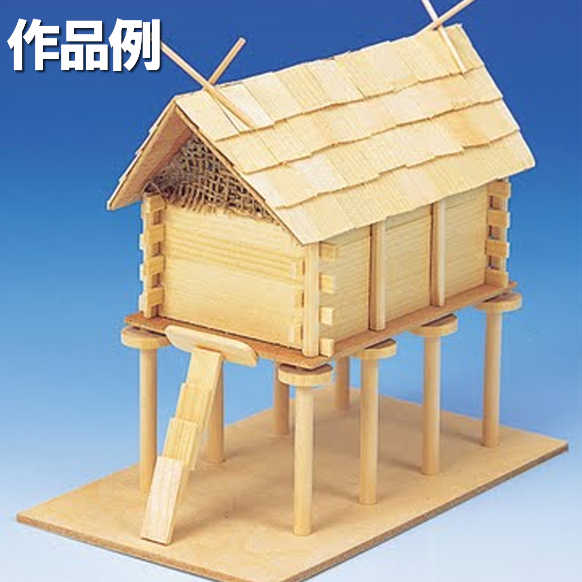 楽天市場 木工 工作キット 高床式倉 加賀谷木材 画材 ものづくりのアートロコ