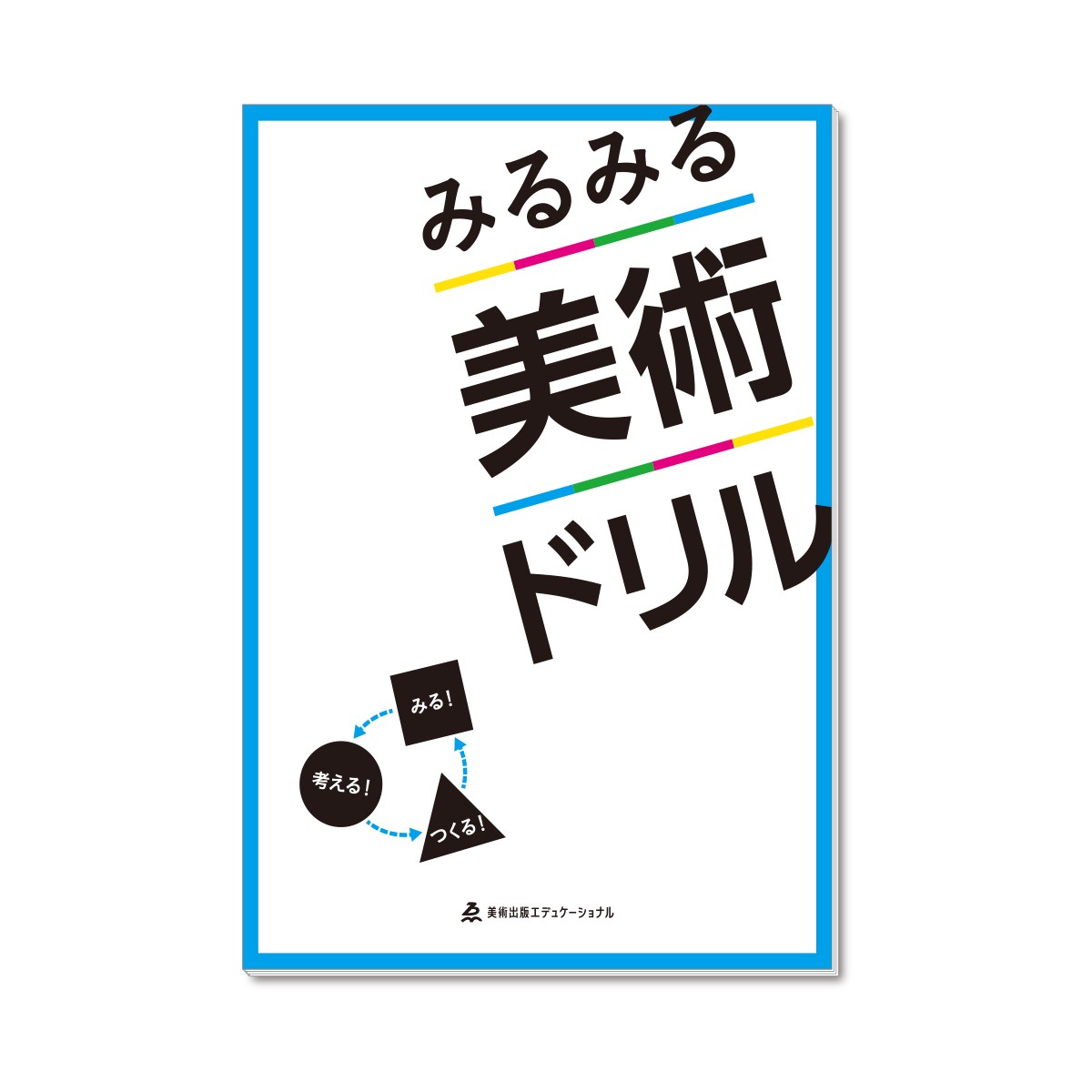 楽天市場 メール便可 みるみる美術ドリル 図工 美術 テキスト ドリル 画材 ものづくりのアートロコ