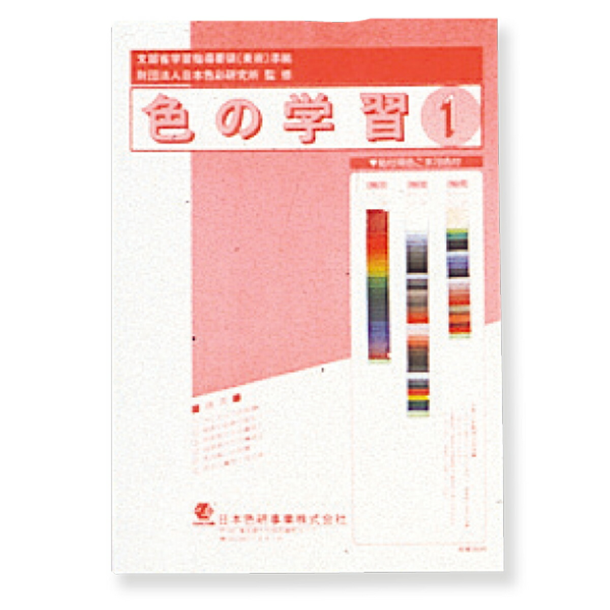 色彩の定規 色彩の定規｜日本色研事業株式会社｜JAPAN COLOR ENTERPRISE CO.,LTD