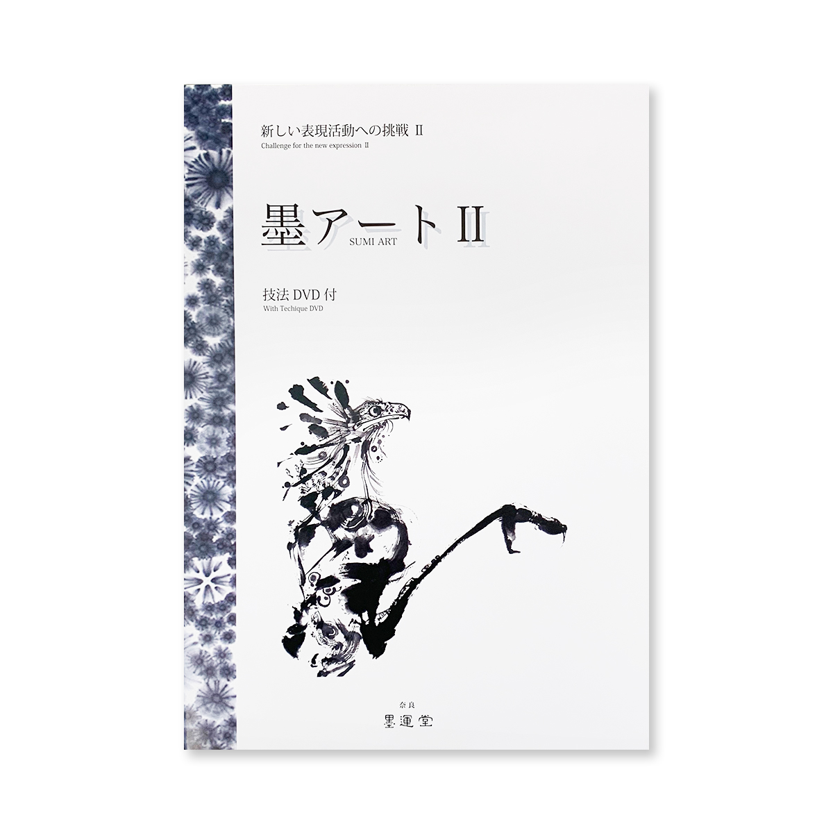 楽天市場 メール便可 墨運堂 テキスト 書籍 墨アート 新しい表現活動への挑戦 P56 品番 画材 ものづくりのアートロコ