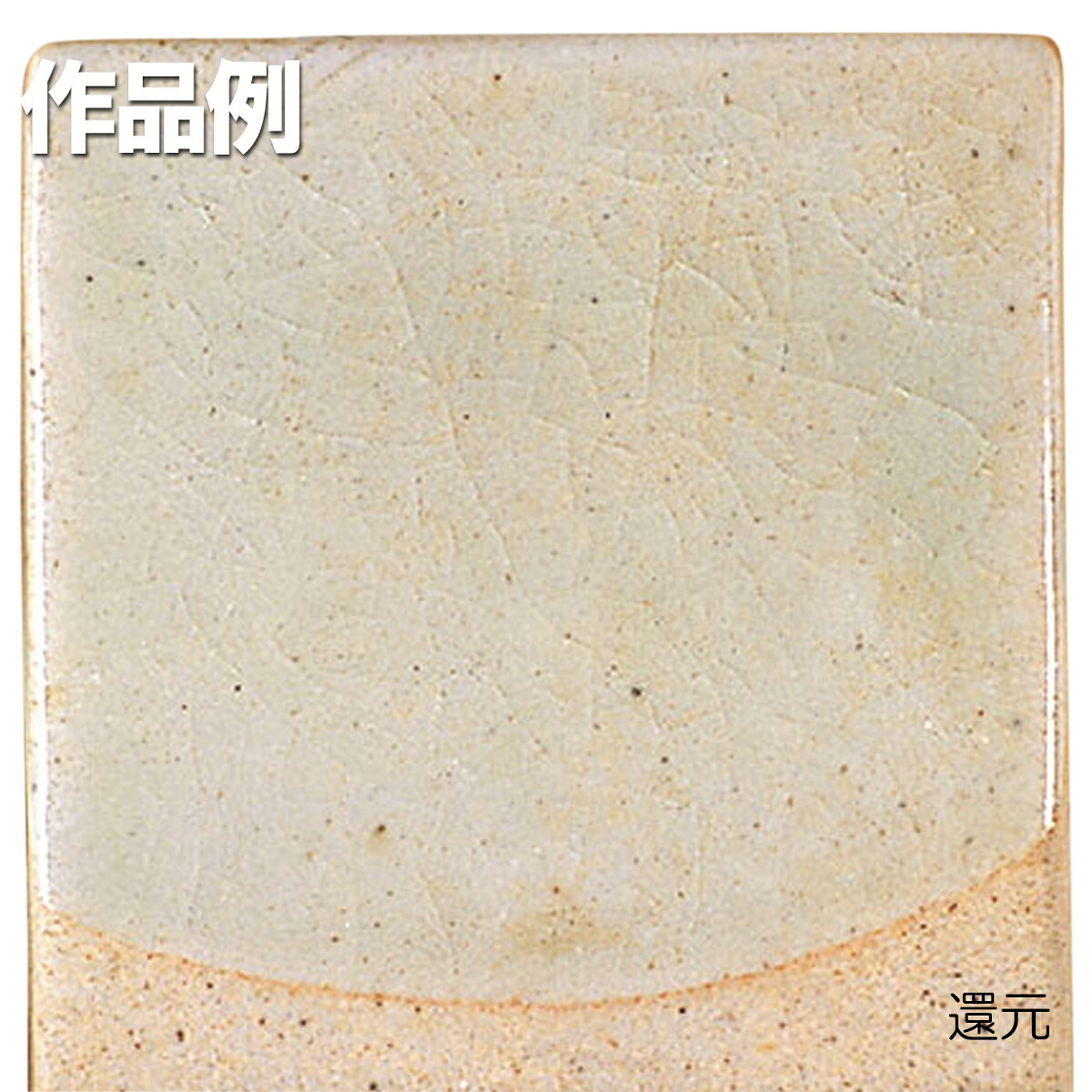 【楽天市場】本焼用釉薬 粉末 天然灰釉 1kg 3号木灰釉 APG-6 【 陶芸 粘土 絵付け 釉薬 】：画材・ものづくりのアートロコ