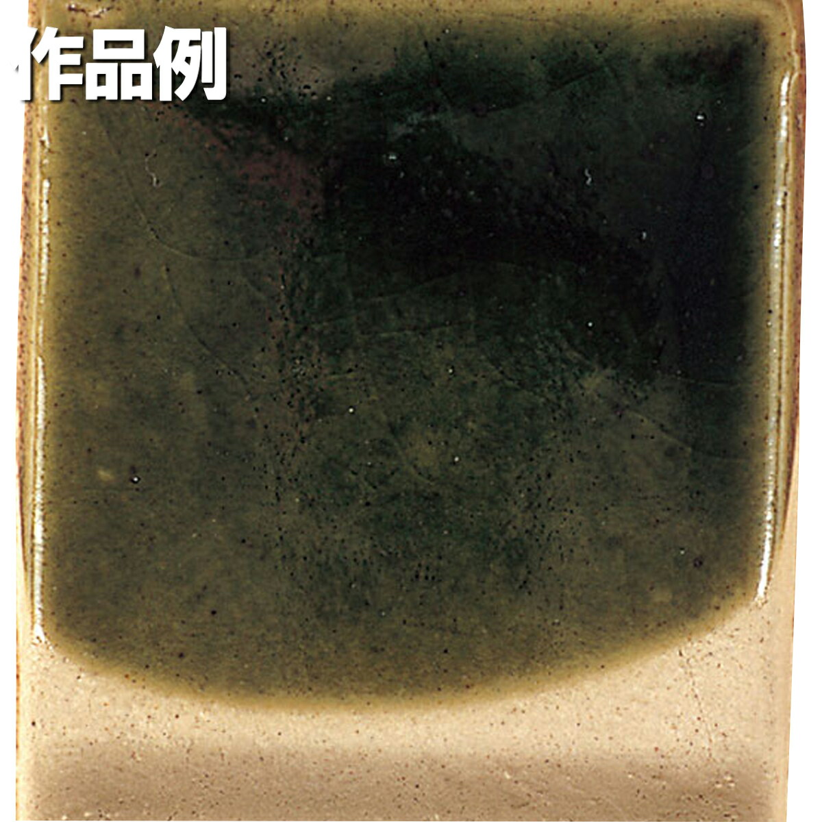 本焼用釉薬 粉末 天然灰釉 20kg 織部釉 APG-22 【 陶芸 粘土 絵付け 釉薬 】｜画材・ものづくりのアートロコ 49,632円