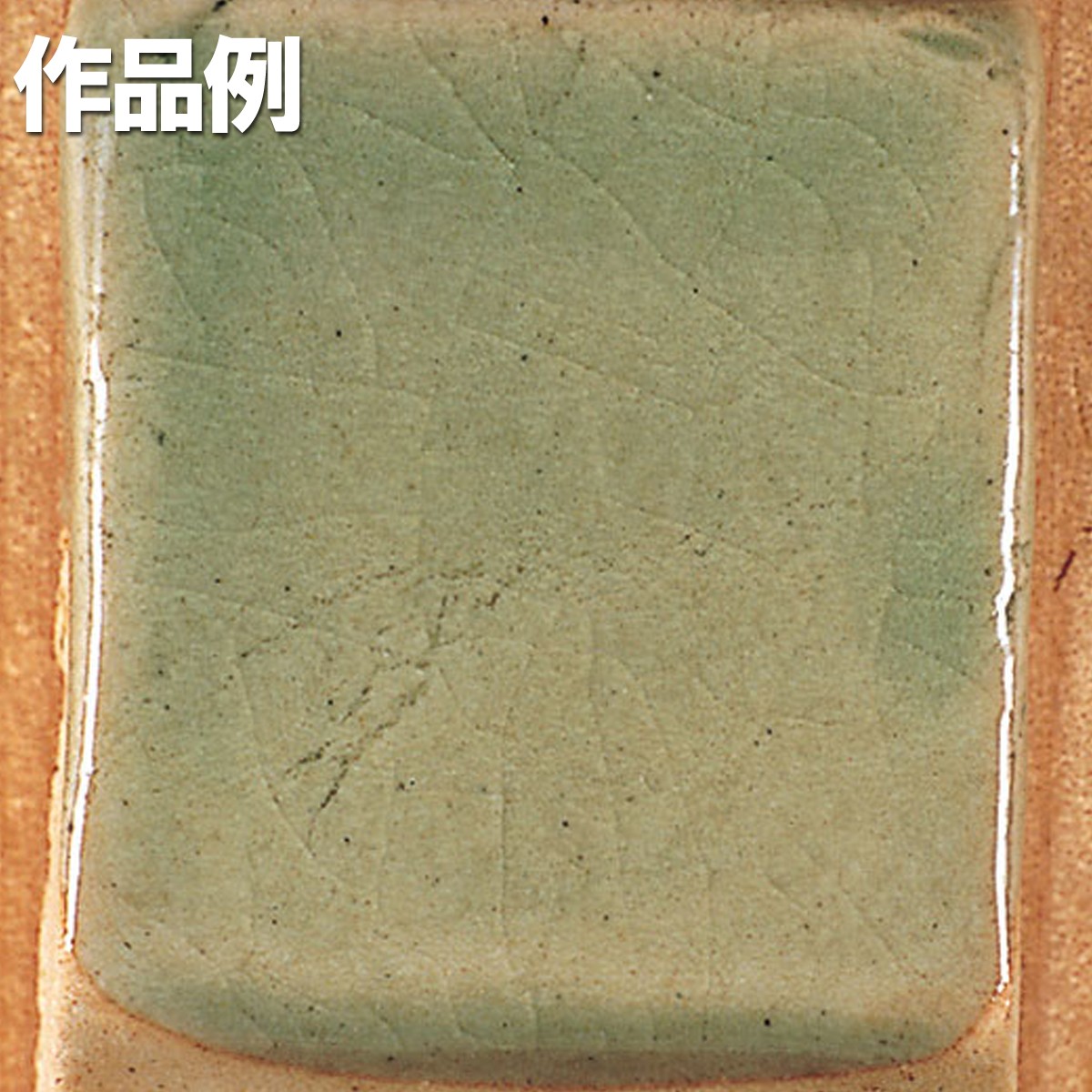 本焼用釉薬 粉末 天然灰釉 20kg 高麗青磁釉 APG-45 【 陶芸 粘土 絵付け 釉薬 】｜画材・ものづくりのアートロコ