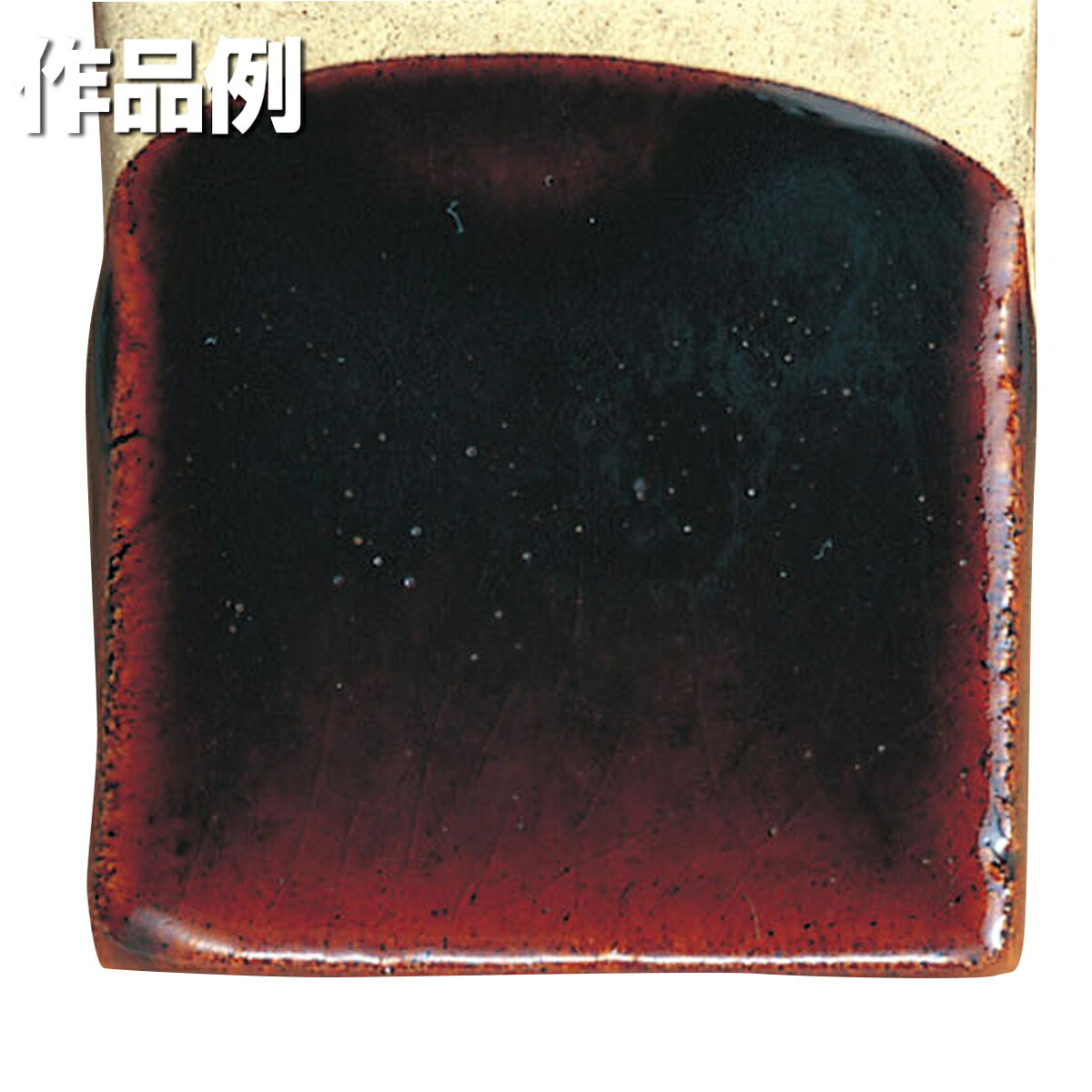 本焼用釉薬 粉末 天然灰釉 20kg 飴天目釉 APG-48 【 陶芸 粘土 絵付け 釉薬 】