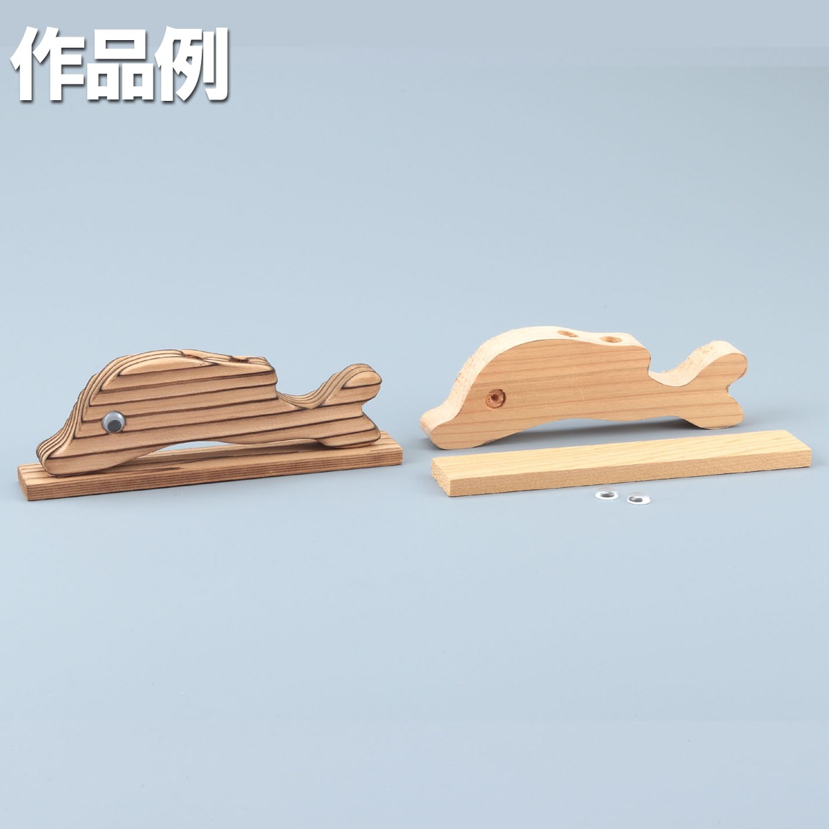 楽天市場 焼杉キット ペン立て いるか 木工 工作 バーニングアート 焼杉 画材 ものづくりのアートロコ