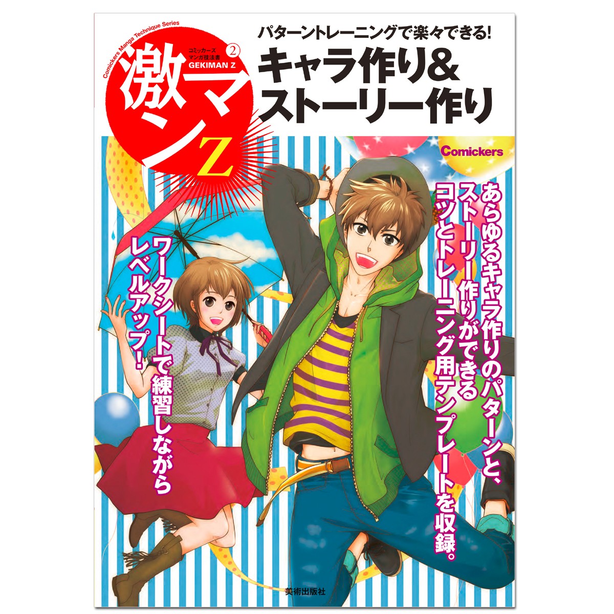 楽天市場 メール便可 激マンz 2 キャラ作り ストーリー作り 書籍 漫画 技法 描き方 画材 ものづくりのアートロコ