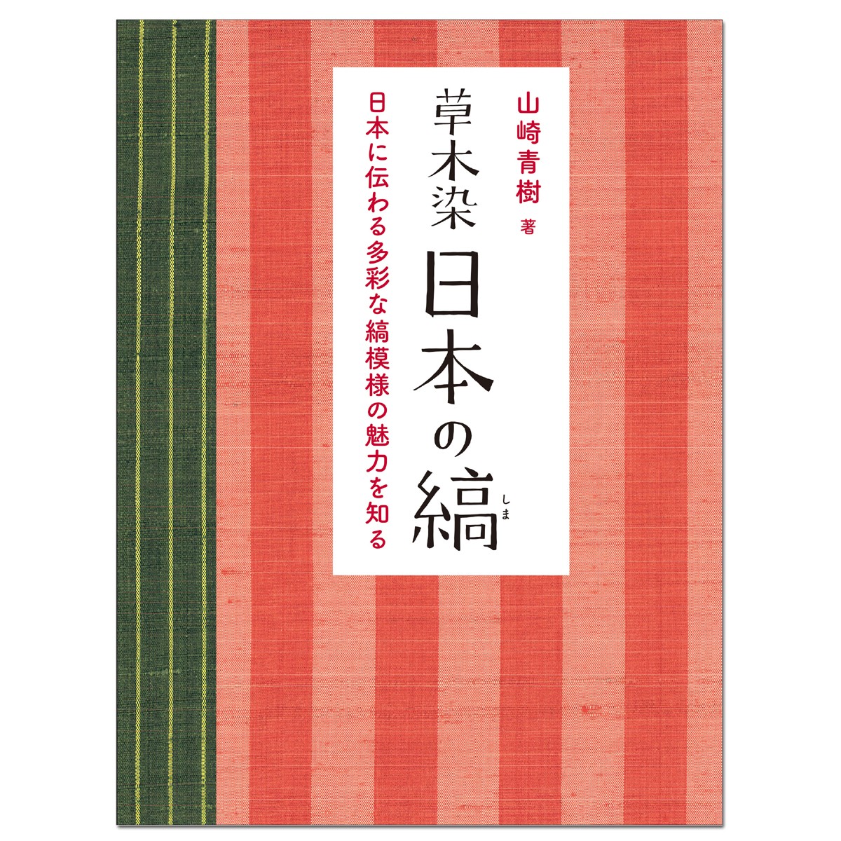 草木染　型染の色　山崎青樹　美術出版社 楽天市場】草木染 型染の色 美術出版社 山崎青樹 著 B5変型