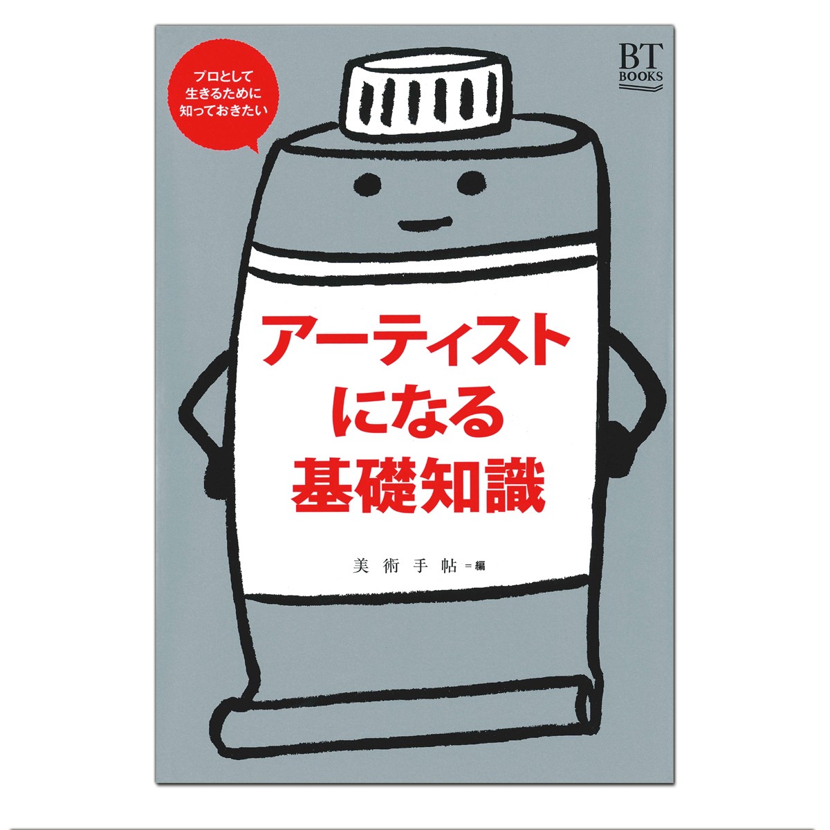 楽天市場 メール便可 アーティストになる基礎知識 美術出版社 美術手帖編集部編 A5判 書籍 本 画材 ものづくりのアートロコ