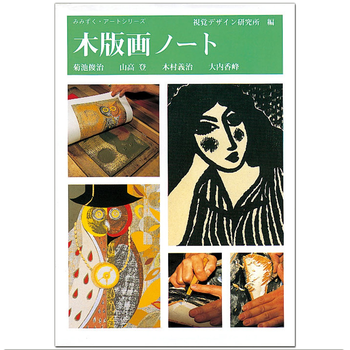 楽天市場 木版画ノート 視覚デザイン研究所 早坂優子著 B5判 書籍 本 画材 ものづくりのアートロコ