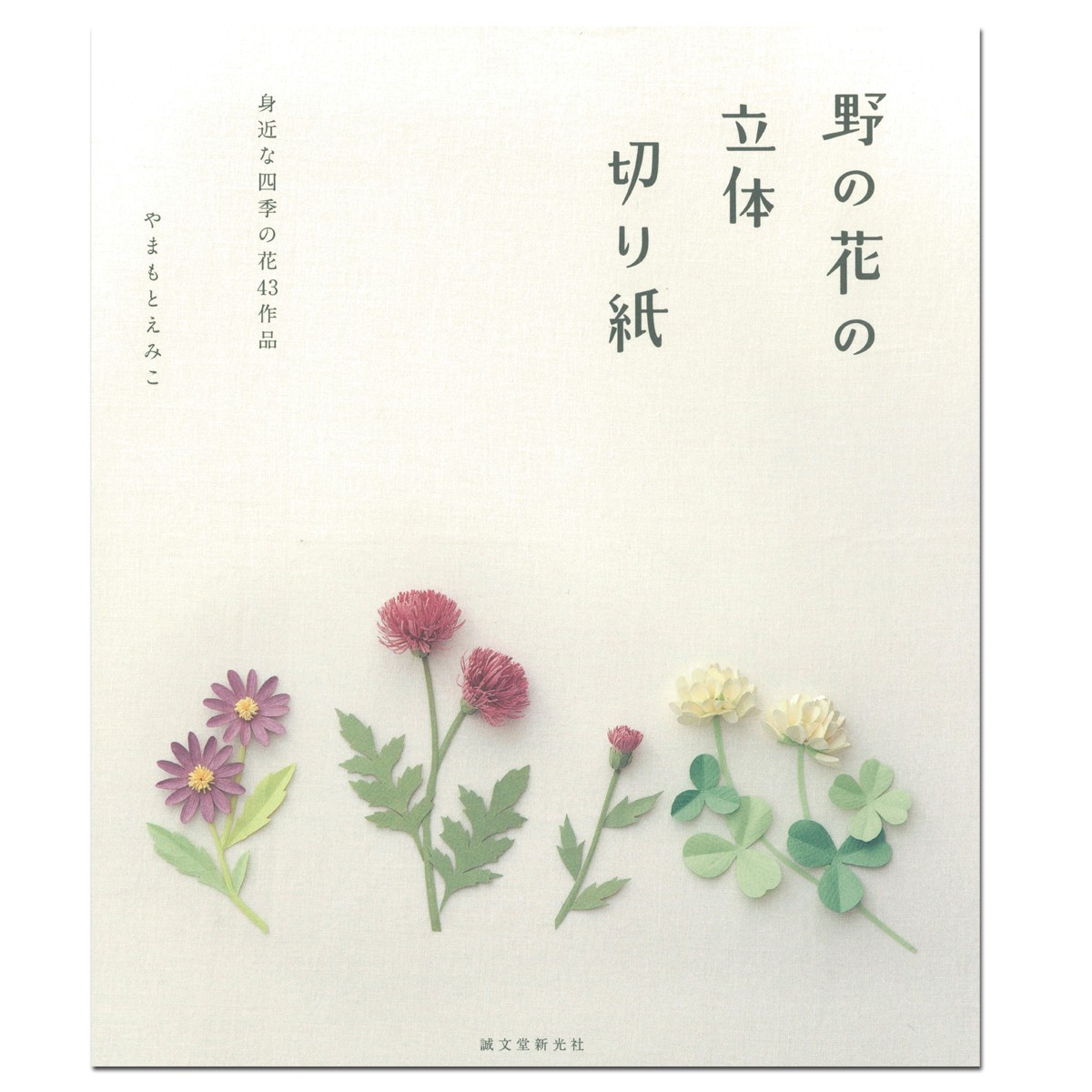 楽天市場 書籍 野の花の立体切り紙 やまもとえみこ著 本 切り絵 工作 画材 ものづくりのアートロコ