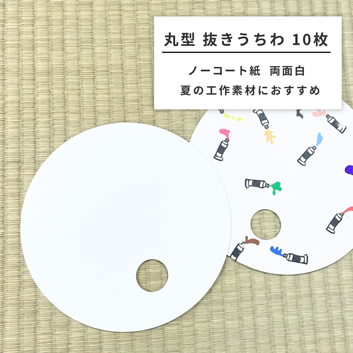 楽天市場】【 まとめ買い 】 抜きうちわ 丸型 両面白 50枚組 約