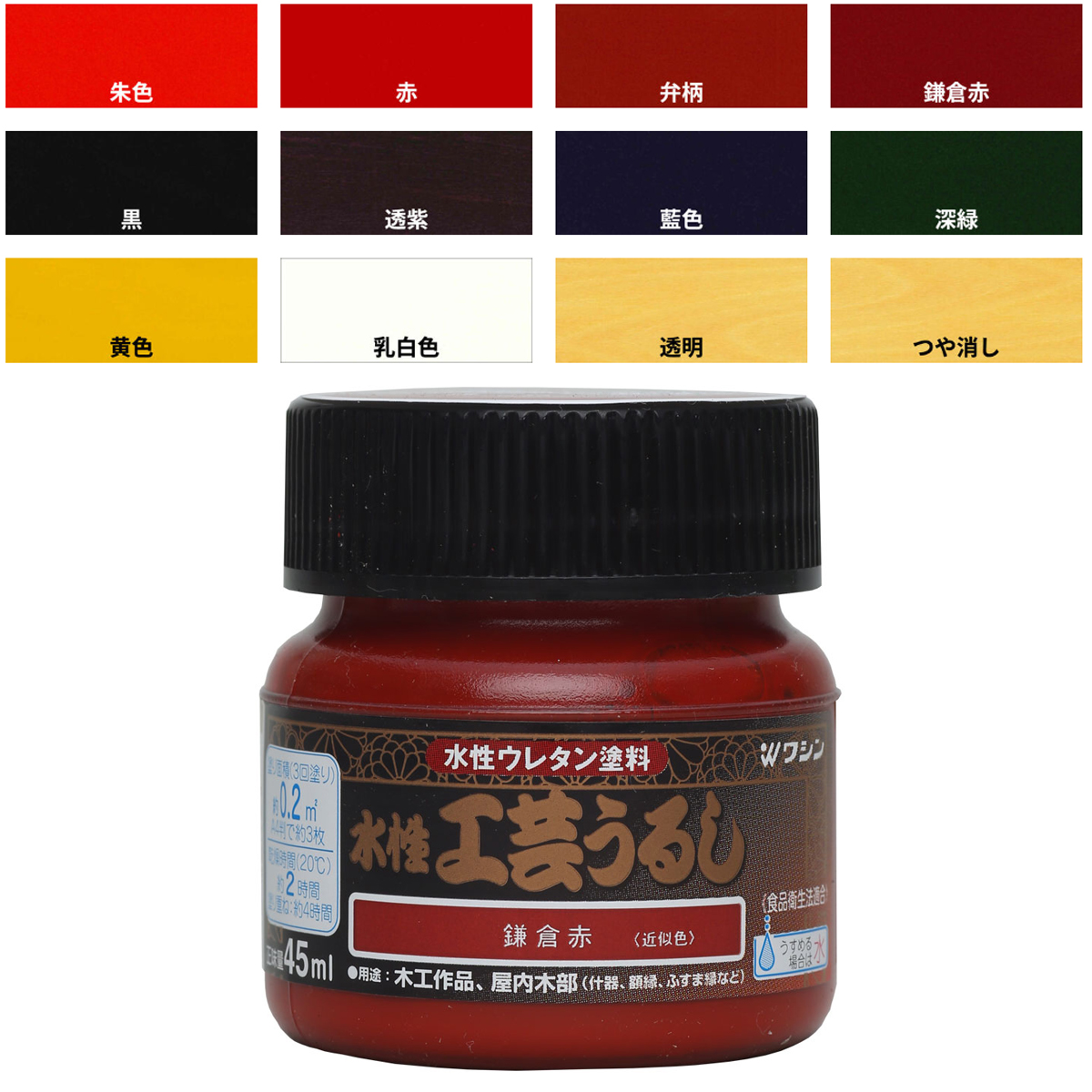 楽天市場 ワシン 水性工芸うるし 45ml 12カラー 単色 工作 木工 塗料 漆 うるし 画材 ものづくりのアートロコ