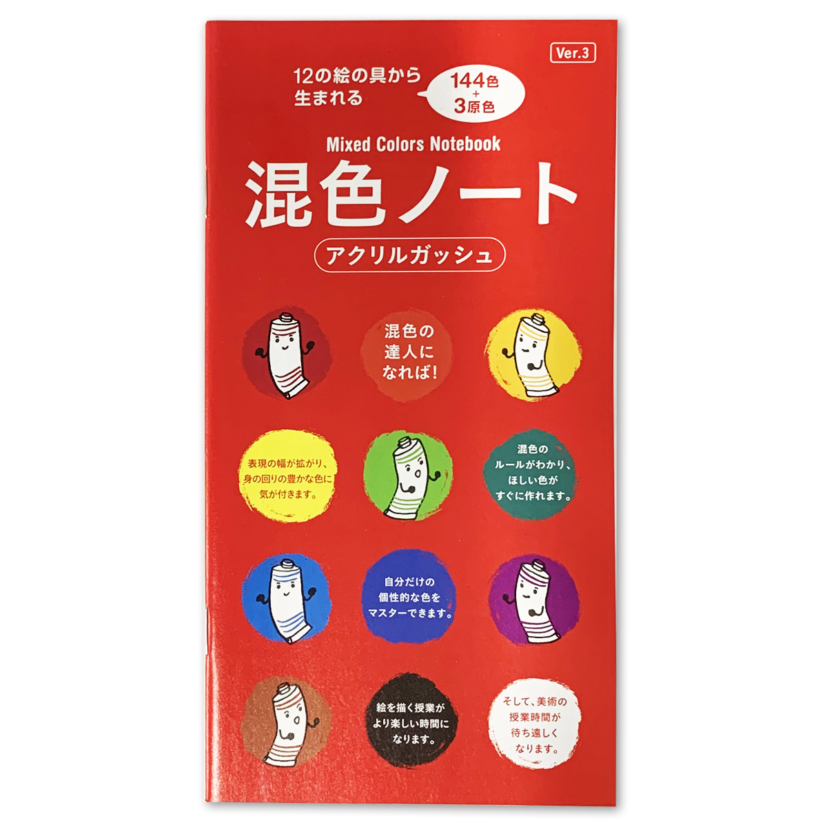 楽天市場 メール便可 混色ノート アクリルガッシュ 12の絵の具から生まれる144色 3原色 小冊子 全23ページ 画材 ものづくりのアートロコ