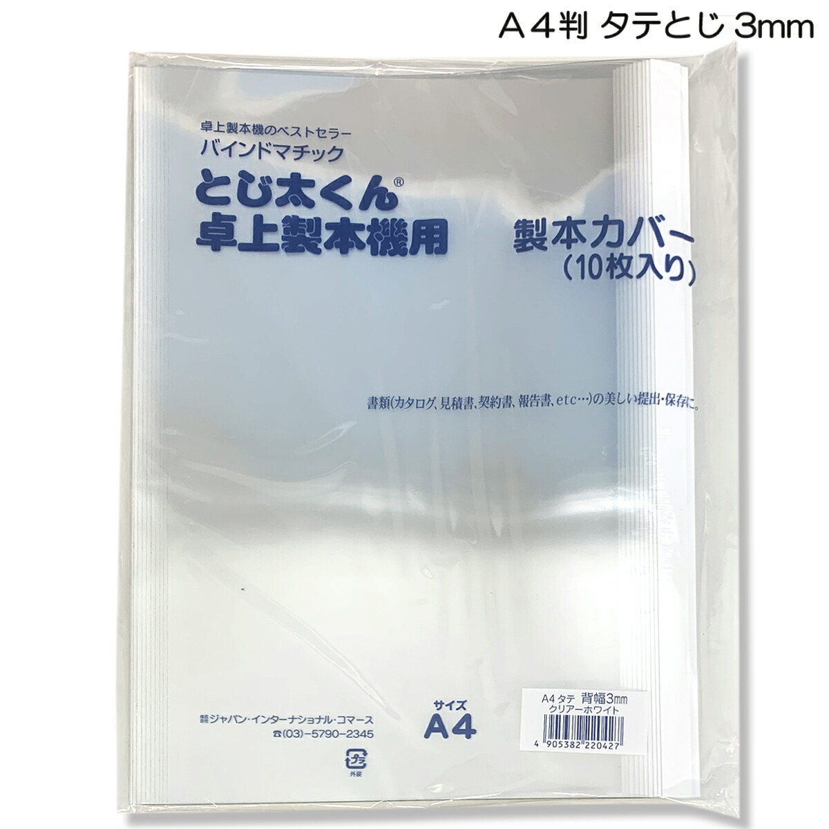 売り切り御免！】 とじ太くん 製本カバー A4 タテ 12ミリ 10枚入り 2