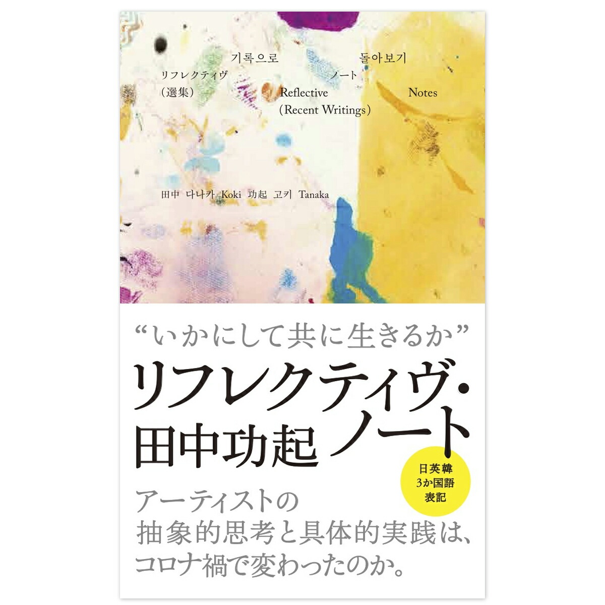 楽天市場】光あれ、影あれ 藤城清治 創作活動65周年記念作品集 愛蔵本 