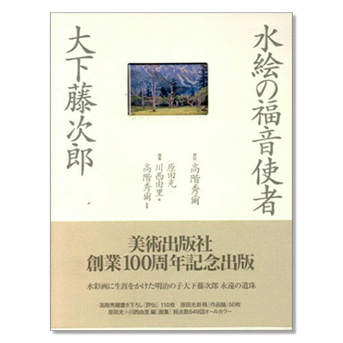 楽天市場 水絵の福音使者 大下藤次郎 全2冊セット 画材 ものづくりのアートロコ