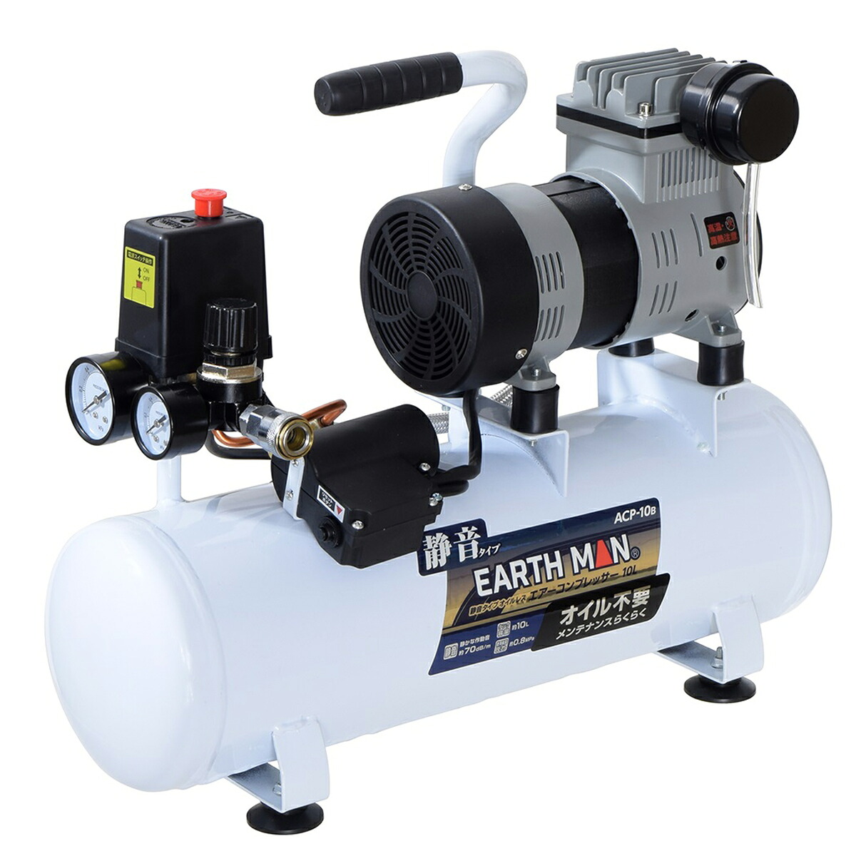 ＜お取り寄せ品※代引きキャンセル不可＞ 静音タイプ オイルレスコンプレッサー ACP-10B 接続用エアホース10M付付 高儀 EARTH MAN 【 エアーコンプレッサー 】