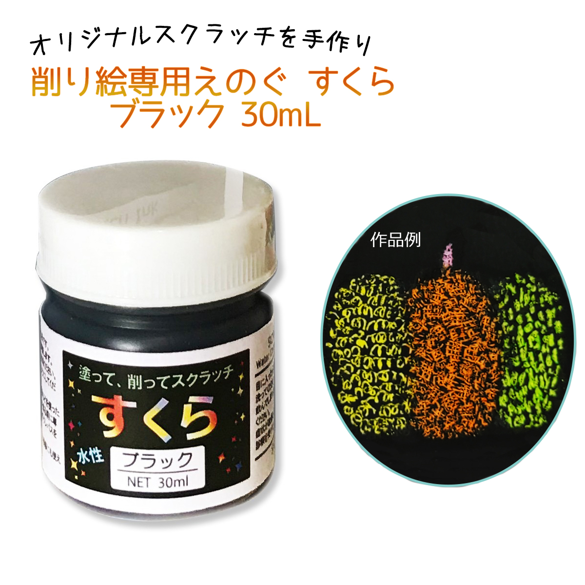 楽天市場】削り絵専用 絵具 すくら ブラック 300mL 【 スクラッチ 塗料 ひっかき絵 】 : 画材・ものづくりのアートロコ