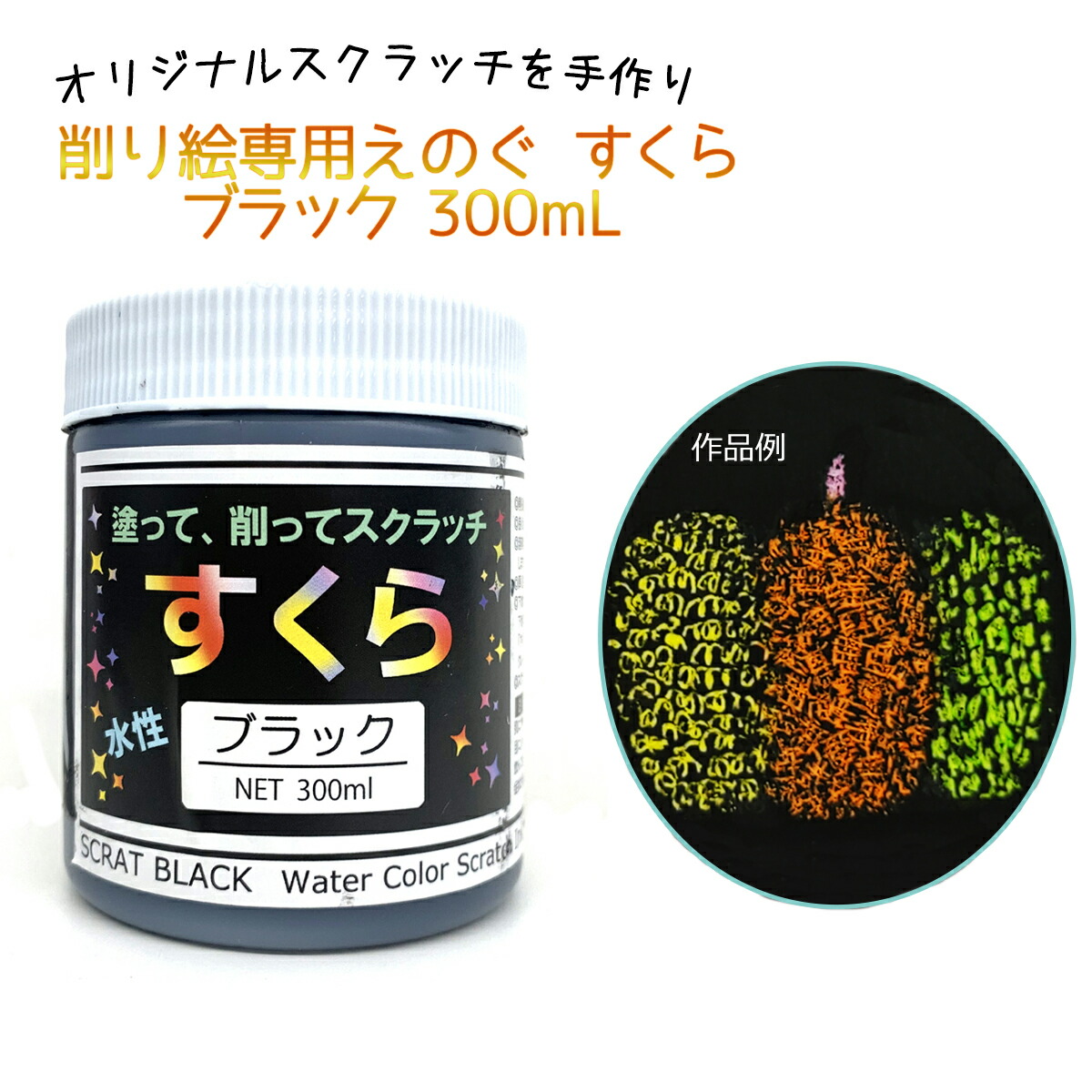 楽天市場 削り絵専用 絵具 すくら ブラック 300ml スクラッチ 塗料 ひっかき絵 画材 ものづくりのアートロコ