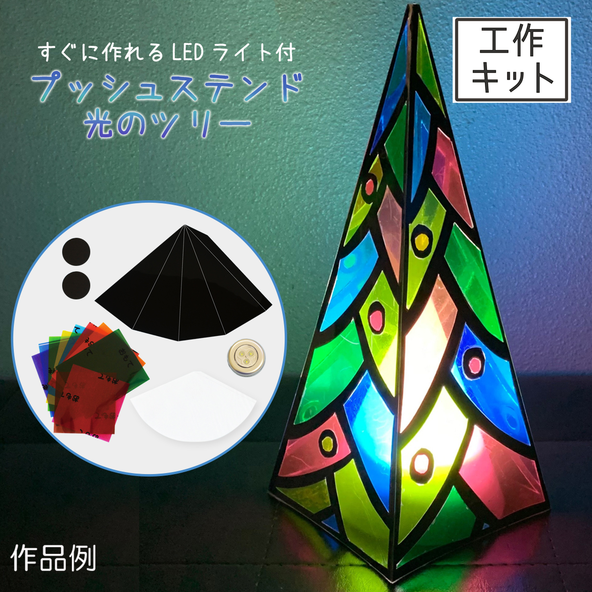 楽天市場】＜当店オリジナル＞ LED集光スクラッチキット LEDライト別売 1セット 単品 装飾 飾り クリスマス パーティ イベント ワークショップ 集光  スクラッチ ランプシェード 製作 ライト ランプ 手作り 照明 ライト作り ランプ作り : 画材・ものづくりのアートロコ