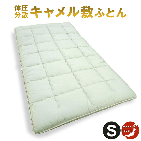 楽天市場 日本製 キャメル敷ふとん シングル ふとんの安眠工場