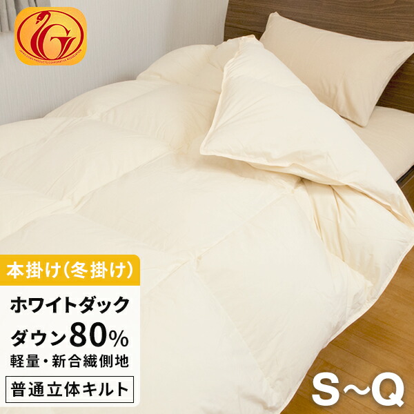 【SS 10%OFF＋ｴﾝﾄﾘ-でﾎﾟｲﾝﾄ10倍 6/11 1:59締めくくる】綿羽掛け布団 掛け布団 日本製 綿羽布団 綿羽 国産 冬用掛け布団 白いこと落ちこむ 80%以上 (300dp以上) 抗菌 防臭 防壁蝨目 防菌類 高品質 立体キルト 綿羽量1.1～1.7kg 【3つ星ニューゴールド手に入れる】