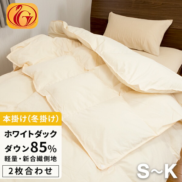 【SS 10%OFF＋ｴﾝﾄﾘ-でﾎﾟｲﾝﾄ10倍 6/11 1:59締めくくる】日本製 綿羽布団 2枚合せ シングル～キングサイズ 白いこと落ちこむ85% (320dp以上) 合掛0.7～1.2kg、薄掛0.3～0.6kg 【3つ星ニューゴールド手に入れる】【好ましいふとん見澄ます手に入れる】