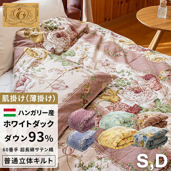 【SS 10%OFF＋ｴﾝﾄﾘ-でﾎﾟｲﾝﾄ10倍 6/11 1:59締めくくる】御前上等 綿羽布団 肌掛(薄掛) ハンガリー共和国産ホワイトダックダウン93% (400dp以上) 超長綿100％ 60繻子  綿羽量0.4~0.55kg 【5つ星ロイヤルゴールド手に入れる】シングル  ダブル 立体キルト 超長綿