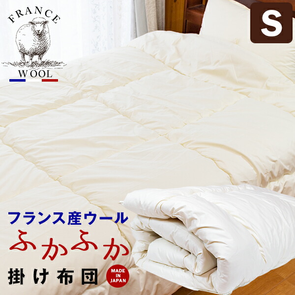 【SS 10%OFF＋ｴﾝﾄﾘ-でﾎﾟｲﾝﾄ10倍 6/11 1:59締めくくる】フランス共和国産羊毛ふかふか掛け布団 音の大きさ其れは其れは シングル 身寄りで洗える愛想のいい遣りくち 日本製 象牙色
