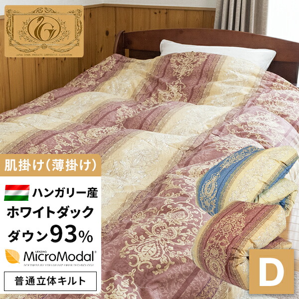 肌掛羽毛布団 ダウンケット ダブル ハンガリー産ホワイトダウン93% 0.55kg 400dp ★5つ星ロイヤルゴールド取得 グッドふとんマーク取得 パワーアップ加工 日本製 3年保証|ふとんの安眠工場