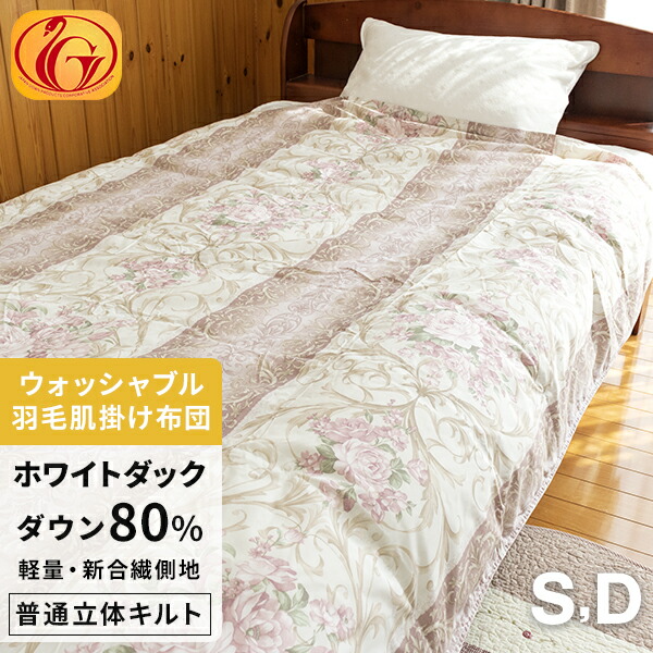 【洗濯可能】羽毛布団 肌掛(薄掛) ダウンケット ホワイトダウン80% (300dp以上) 羽毛量0.3~0.4kg 掛布団 抗菌 【★3つ星ニューゴールド取得】【グッドふとんマーク取得】 パワーアップ加工 冷房対策 ウォッシャブル 普通立体キルト 日本製 3年保証 シングル ダブル｜ふとんの安眠工場