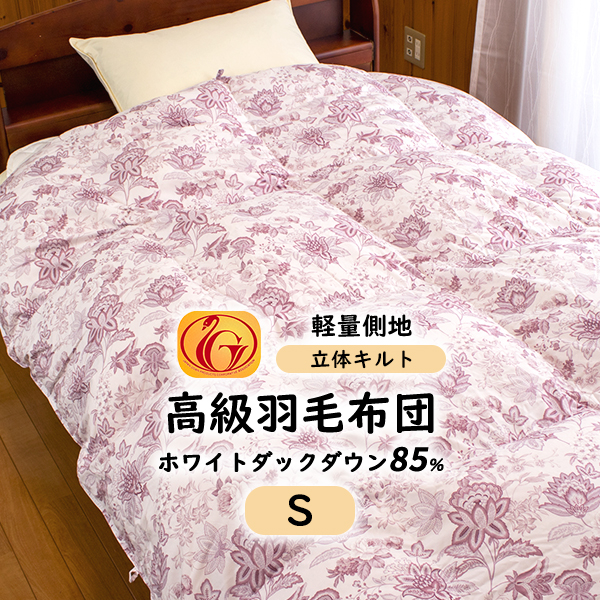 羽毛布団 シングル ホワイトダウン85% (300dp以上) 羽毛量1.3kgダニシャット加工 1年間商品保証