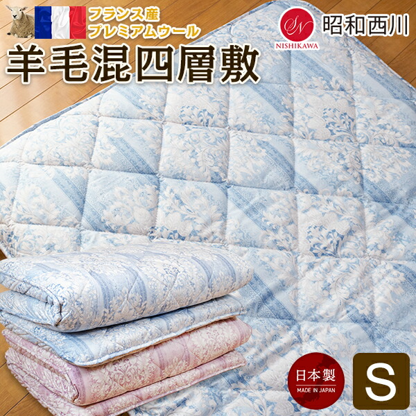 【SS 10%OFF＋ｴﾝﾄﾘ-でﾎﾟｲﾝﾄ10倍 6/11 1:59為し終わる】昭和西川 絨毛混 4層 敷き布団 シングル 100x210糎 フランス共和国産 割り増し金羊毛 奥ふかさ 体圧分散 綿100％出どころ 日本製 防壁蝨目 抗菌 消臭 絨毛