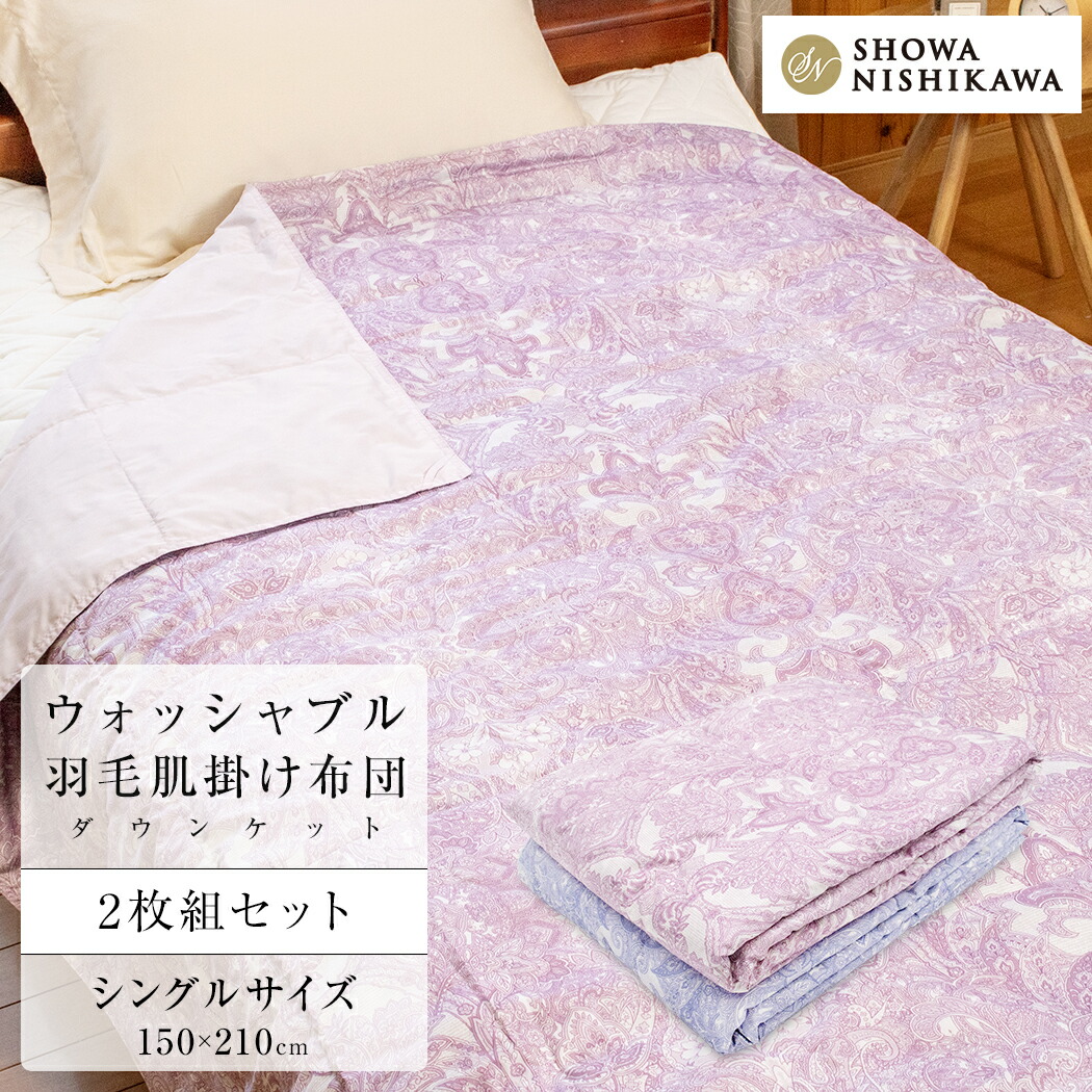 楽天市場】西川 制菌加工生地使用羽毛掛けふとん 2枚 YA01022200×2