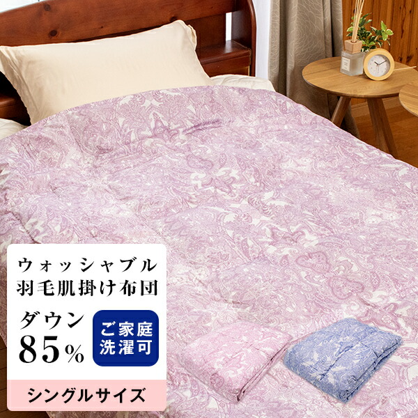 楽天市場】ウォッシャブル羽毛肌掛けふとん シングル 150×210cm 詰め
