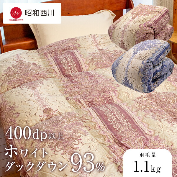【SS 10%OFF＋ｴﾝﾄﾘ-でﾎﾟｲﾝﾄ10倍 6/11 1:59締めくくる】昭和西川 綿羽掛けふとん 冬布団 綿羽 冬 綿羽掛け布団 日本製 西川 ホワイトダックダウン 93% 400dp 掛布団 軽さ 綿羽ふとん かけ布団 掛け布団 綿羽布団 高品質 花粉 壁蝨目押しとどめる 抗菌防臭 立体キルト