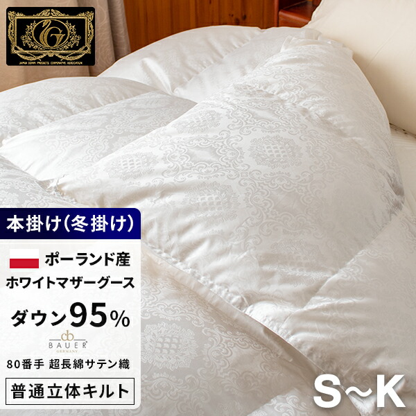 【SS 10%OFF＋ｴﾝﾄﾘ-でﾎﾟｲﾝﾄ10倍 6/11 1:59為し終わる】最御膳上等 綿毛布団 《バウアー》 ポールスカ産ホワイトマザーグースダウン95% (440dp以上) 【6つ星割り増し金ゴールド手に入れる】 【決まりきった立体キルト】 超長綿  日本製 ＦＲＧ 象牙色 シングル ～ 第一人者