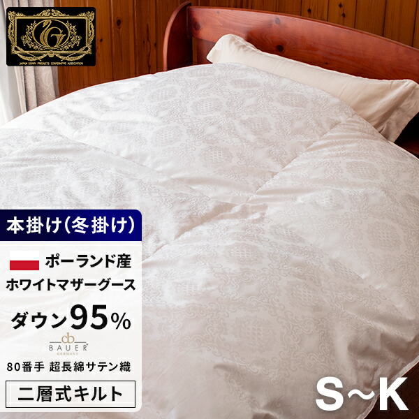 【SS 10%OFF＋ｴﾝﾄﾘ-でﾎﾟｲﾝﾄ10倍 6/11 1:59為し終わる】最御膳上等 綿毛布団 《バウアー》 ポールスカ産ホワイトマザーグースダウン95% (440dp以上) 【6つ星割り増し金ゴールド手に入れる】 【二層式キルト】 超長綿  日本製 ＦＲＧ製出どころ 象牙色 シングル~第一人者
