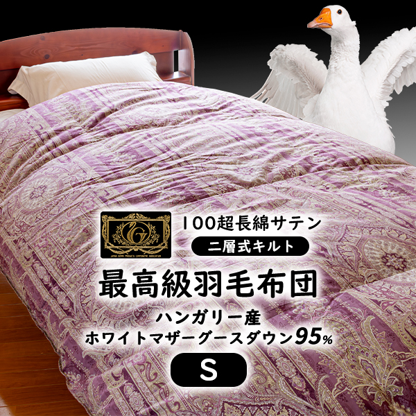 【楽天市場】最高級 羽毛布団 二層式《100サテン超長綿100