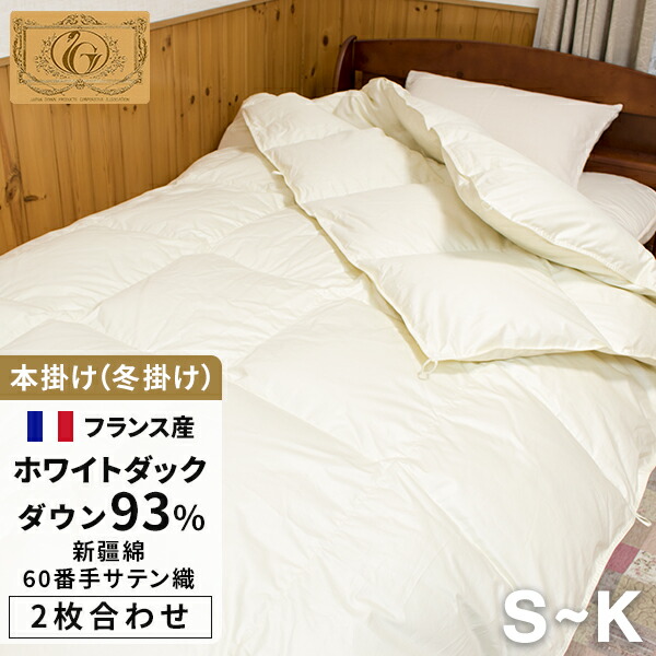 【SS 10%OFF＋ｴﾝﾄﾘ-でﾎﾟｲﾝﾄ10倍 6/11 1:59為し終わる】御前上等 鳥毛布団 《新疆綿》 2枚合せ シングル~第一人者 フランス共和国産白いこと落ちこむ93% (400dp以上) 合掛0.9~1.4kg、薄掛0.4~0.65kg 【5つ星ロイヤルゴールド手に入れる】【好ましいふとん目じるし手に入れる】