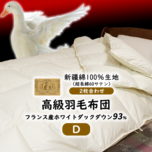 楽天市場】高級 羽毛布団 《新疆綿》 2枚合せ クイーン フランス産ホワイトダウン93% (400dp以上) 合掛1.3kg、薄掛0.6kg 【5つ星 ロイヤルゴールド取得】【グッドふとんマーク取得】 : ふとんの安眠工場