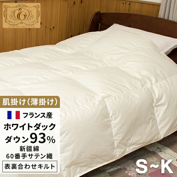 【SS 10%OFF＋ｴﾝﾄﾘ-でﾎﾟｲﾝﾄ10倍 6/11 1:59為し終わる】御膳上等 綿毛布団 《新疆綿》薄掛(肌掛) シングル~第一人者 フランス共和国産白いこと落ち込む93% (400dp以上) 綿毛量0.4~0.65kg 薄掛布団 肌掛け布団 【5つ星ロイヤルゴールド手に入れる】【思わしいふとん目じるし手に入れる】