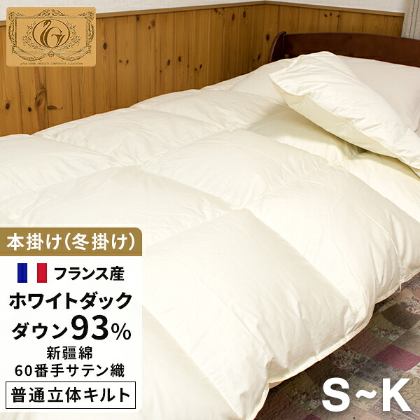 高級 羽毛布団 《新疆綿》 立体 シングル~キング フランス産ホワイトダウン93% (400dp以上) 羽毛量1.3~2.0kg 【5つ星ロイヤルゴールド取得】【グッドふとんマーク取得】|ふとんの安眠工場