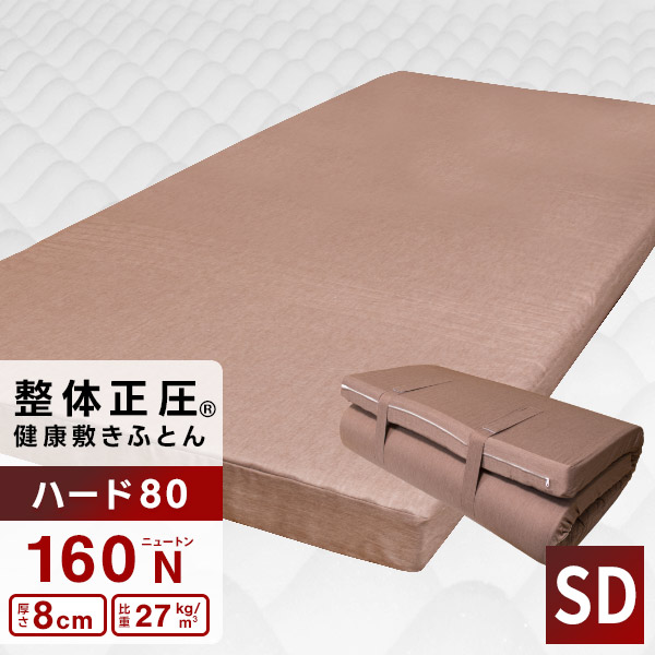 日本製 整体正圧(R) 思わしい敷きふとん《捉え所の無い80》空蝉ダブル 120×200糎 厚さ8糎 かため(160サー・アイザック・ニュートン) 国産高硬度ウレタン質問用紙 プレーンカバー 高手向かいマットレス