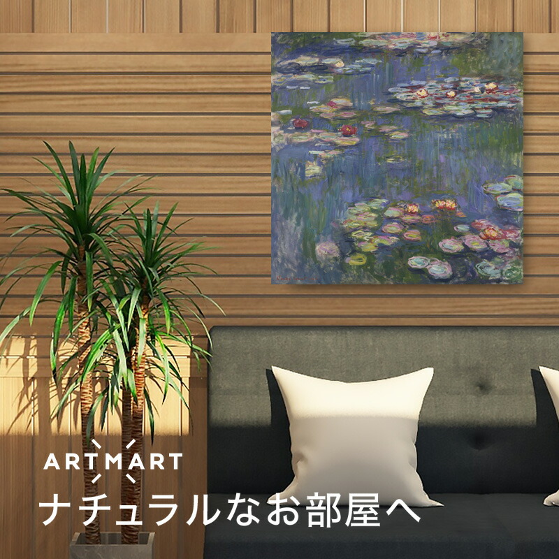 ファインアートパネル アート盤 モネ 睡蓮 53 53 置物 挿画 家什 名図絵 モダーンアート オイルペインティング 絵図 知名著 おすすめ 英名 高品質 素適 洒落た 張り出 エントランス リビング 座敷 小売り店 山水画 自然状態 真っ盛り すっからかん 大海原 単調さ Lotno 01